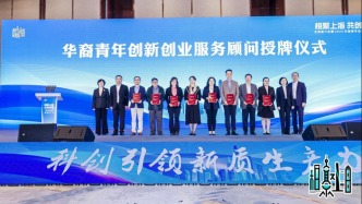 “相聚上海 共创未来”全球宣介会暨2024华裔青年企业家圆桌会举行