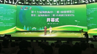 第十九届林博会在三明开幕：致力“两山”转化，聚力两岸融合