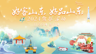 “好客山东 好品山东”漫游记