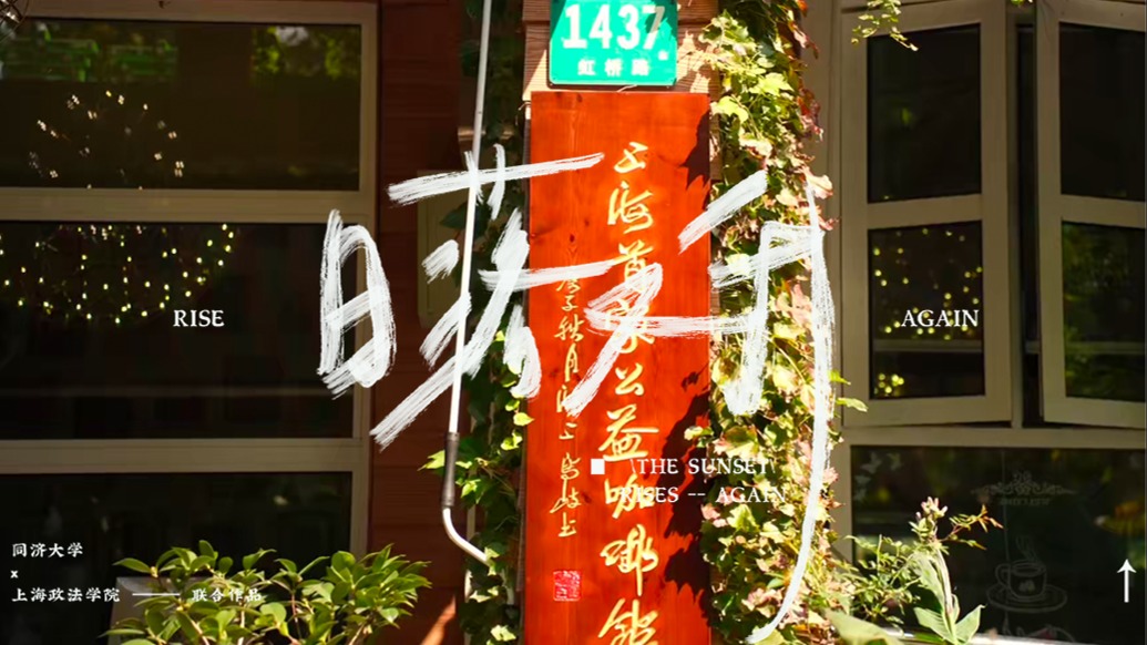 《日落又升》丨青年真實創作計劃×留學生眼中的中國