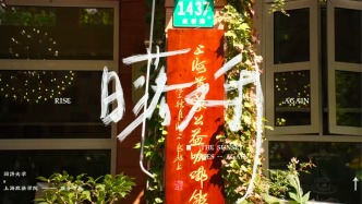 《日落又升》丨青年真實創作計劃×留學生眼中的中國