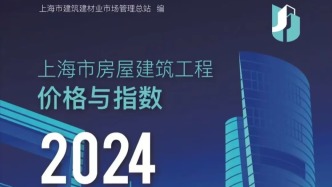 《上海市房屋建筑工程价格与指数》发布