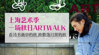 看點藝術 | 上海藝術季：一場秋日ARTWALK