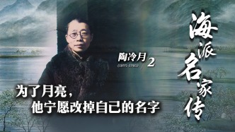 海派名家傳·陶冷月丨為了月亮，他寧愿改掉自己的名字