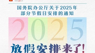 假期+2天！春节休8天、五一休5天，2025年放假安排来了