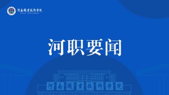 河南职院与郑州电子商务职业学院联合开展思政课实践教学活动