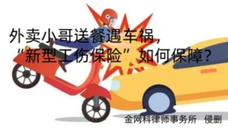 外卖小哥送餐遇车祸，“新型工伤保险”如何保障？