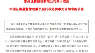 东吴证券：因保荐业务未勤勉尽责被罚没超1300万