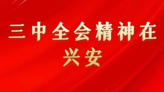 鹤岗市兴安区：多形式宣讲让党的二十届三中全会精神“声”入人心