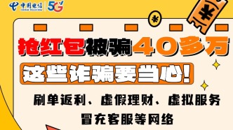 抢红包被骗40多万，这些诈骗要当心！