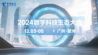 2024数字科技生态大会，中国电信邀您一起拥抱新的世界，敬请期待！