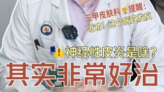 痒到发疯？神经性皮炎治疗攻略，告别恶性循环