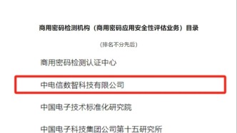 喜報！電信數智順利通過國家密碼管理局審核，獲得商用密碼檢測機構（商用密碼應用安全性評估業務）資質