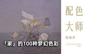 配色大师丨“家”的100种梦幻色彩