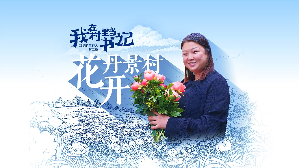 我在村里当书记①｜花开丹景村