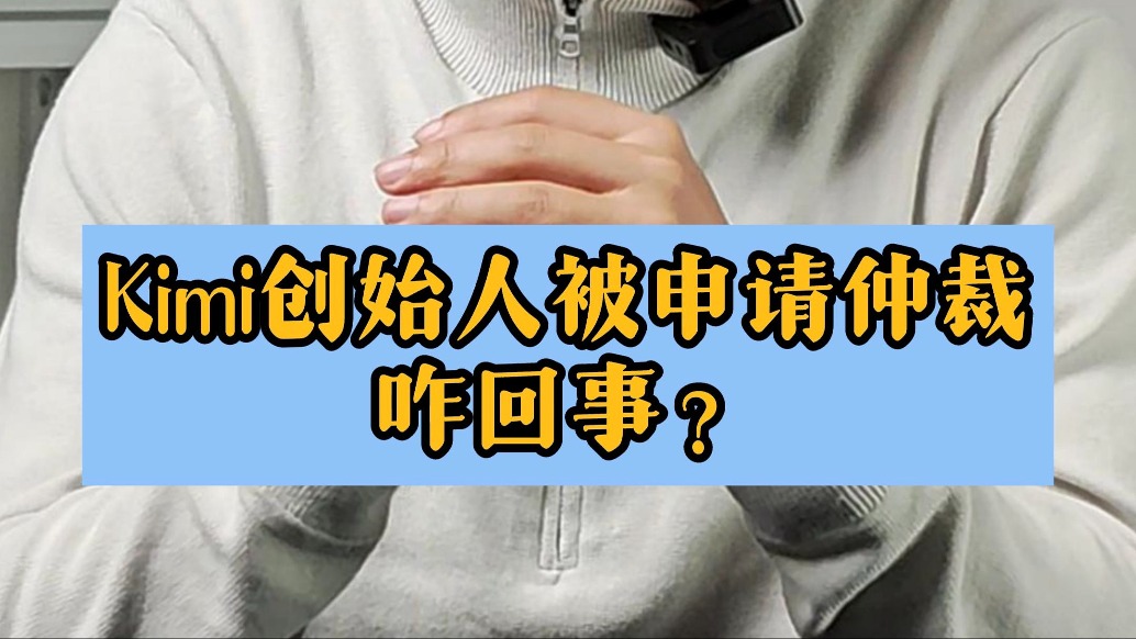 Kimi創(chuàng)始人被申請(qǐng)仲裁咋回事？