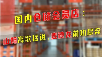 国内仓储会员店：山姆高歌猛进，麦德龙前功尽弃