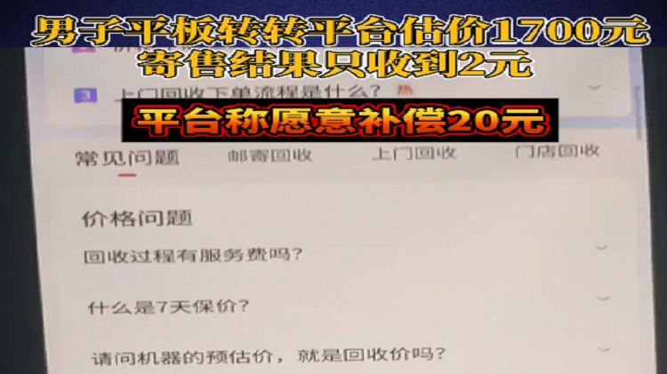 小伙称在转转寄卖平板估价1700元仅到账2元，平台称愿补偿20元