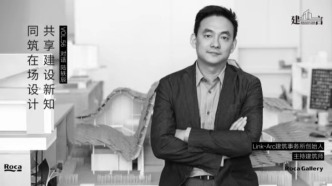 【建言丨陆轶辰】无国界的设计实践，以全球视野重新定义中国当代建筑实践