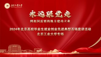 2024年北京高校毕业生就业创业先进典型百场宣讲活动北京工业大学专场圆满举办