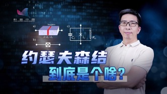 如何用宏观器件实现量子计算？天生异质的超导量子比特