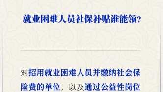 就業(yè)困難人員社保補貼誰能領？