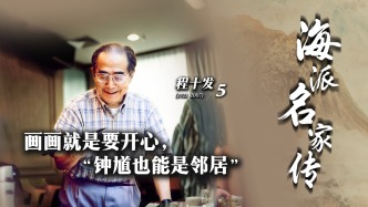 海派名家傳·程十發(fā)丨畫畫就是要開心，“鐘馗也能是鄰居”