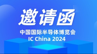 邀請函｜中國電子院誠邀您參加 IC China 2024 中國國際半導體博覽會