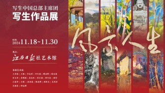 展讯：“风景人生”写生中国总部主席团写生作品展于11月18日在江报艺术馆举办