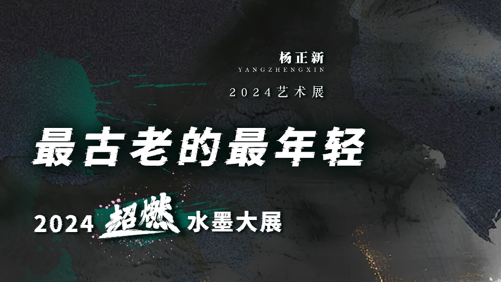 十里资讯丨最古老的最年轻——2024超燃水墨大展