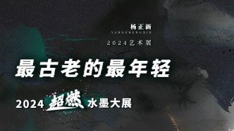 十里資訊丨最古老的最年輕——2024超燃水墨大展