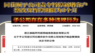 同花顺公告：子公司被监管责令改正，暂停新增客户