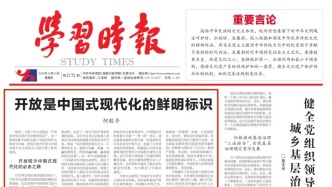 【论坛】何毅亭：开放是中国式现代化的鲜明标识