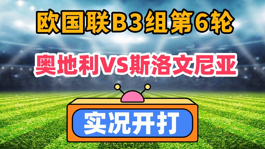 欧国联B3组第6轮！奥地利VS斯洛文尼亚！