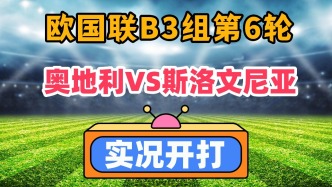 欧国联B3组第6轮！奥地利VS斯洛文尼亚！