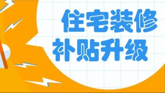 “焕新家”！深圳住宅装修补贴升级啦！