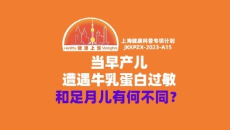 当早产儿遭遇牛乳蛋白过敏，和足月儿有和不同？