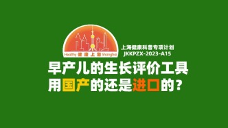 早產兒生長評價工具：用進口的還是國產的？