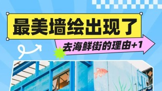 鹽田海鮮街直接把“大海”搬墻上了？！