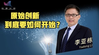 访李亚栋：科学发展不是“无中生有”，什么才是原始创新？