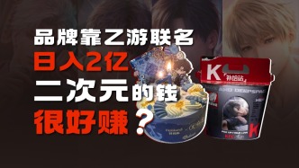 一天爆卖2个亿！让喜茶、肯德基们集体沦陷的乙游什么来头？