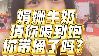 娟姗牛奶请你喝到饱，你带桶了吗？