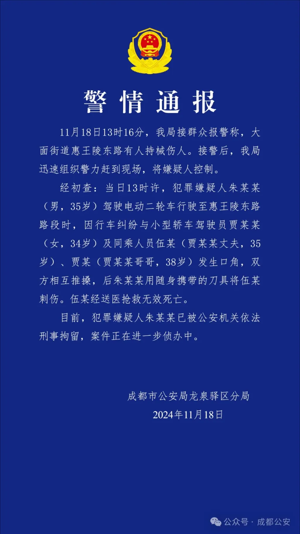 成都警方通报男子持刀伤人致死：因行车纠纷引发，已刑拘