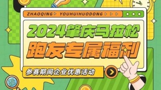 200+商家推出优惠活动，热情迎“肇马”！跑友专属福利→