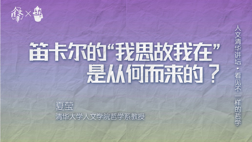 清华教授夏莹：笛卡尔的“我思故我在”是从何而来的？