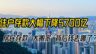 住户存款大幅下降了5700亿元，钱都流去哪里了？