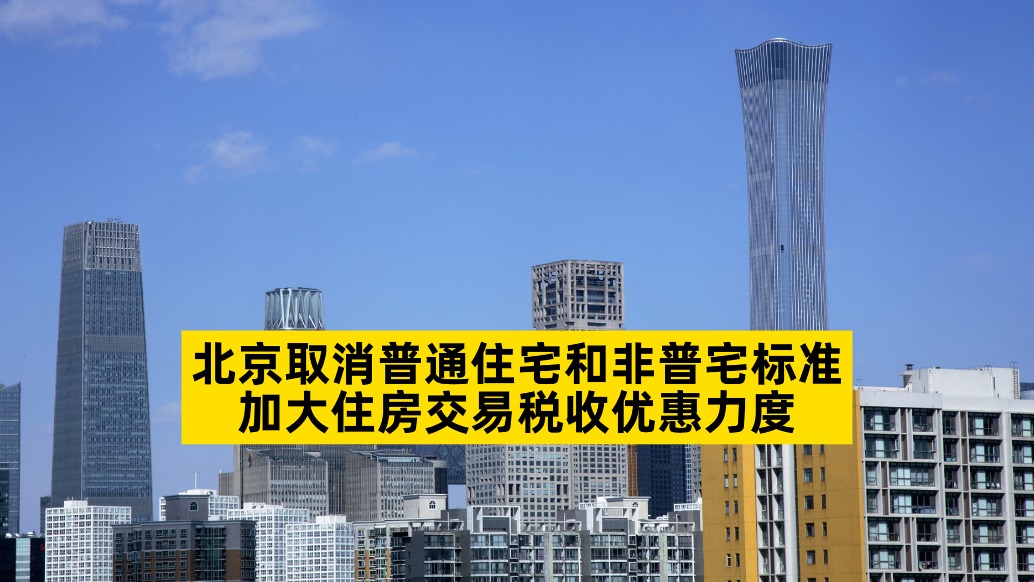 北京取消普通住宅和非普宅標準，加大住房交易稅收優惠力度