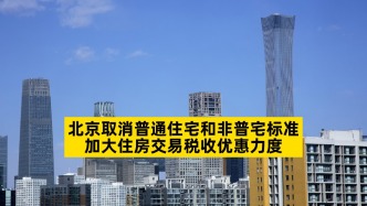 北京取消普通住宅和非普宅标准，加大住房交易税收优惠力度