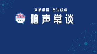 Neuron丨让大脑冷静点：NMDA受体如何打造神经网络的“静音模式”