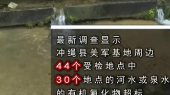 駐日美軍基地為污染源？聯(lián)合國(guó)專家赴沖繩展開調(diào)查